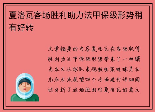 夏洛瓦客场胜利助力法甲保级形势稍有好转