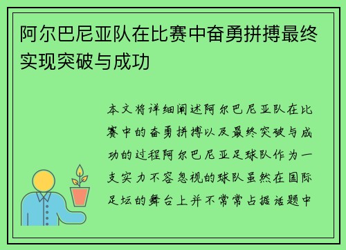 阿尔巴尼亚队在比赛中奋勇拼搏最终实现突破与成功