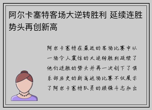 阿尔卡塞特客场大逆转胜利 延续连胜势头再创新高
