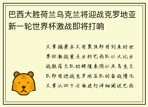 巴西大胜荷兰乌克兰将迎战克罗地亚新一轮世界杯激战即将打响