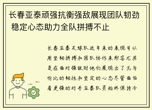 长春亚泰顽强抗衡强敌展现团队韧劲 稳定心态助力全队拼搏不止