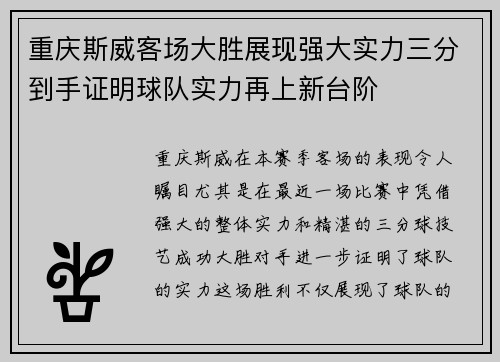 重庆斯威客场大胜展现强大实力三分到手证明球队实力再上新台阶