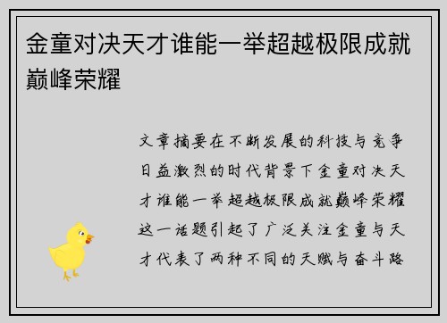 金童对决天才谁能一举超越极限成就巅峰荣耀