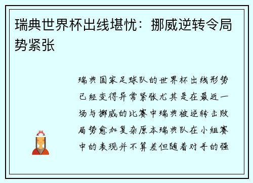 瑞典世界杯出线堪忧：挪威逆转令局势紧张