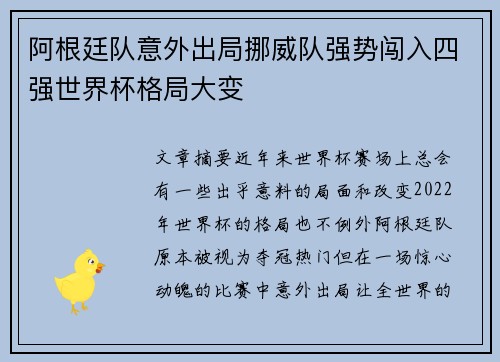 阿根廷队意外出局挪威队强势闯入四强世界杯格局大变