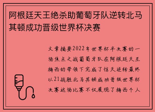 阿根廷天王绝杀助葡萄牙队逆转北马其顿成功晋级世界杯决赛