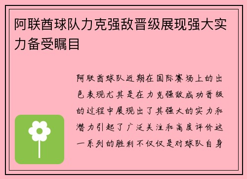 阿联酋球队力克强敌晋级展现强大实力备受瞩目