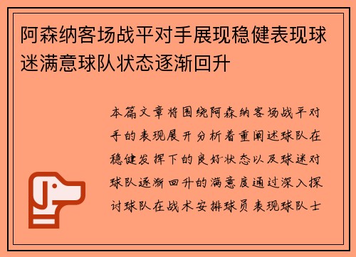 阿森纳客场战平对手展现稳健表现球迷满意球队状态逐渐回升