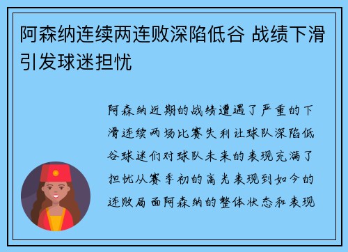 阿森纳连续两连败深陷低谷 战绩下滑引发球迷担忧