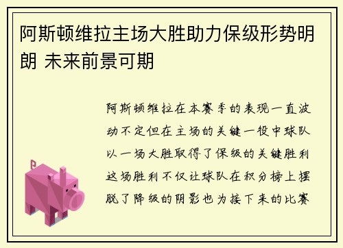 阿斯顿维拉主场大胜助力保级形势明朗 未来前景可期