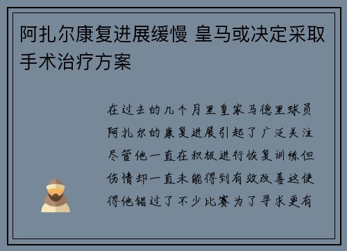 阿扎尔康复进展缓慢 皇马或决定采取手术治疗方案