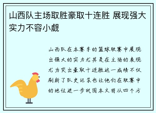 山西队主场取胜豪取十连胜 展现强大实力不容小觑