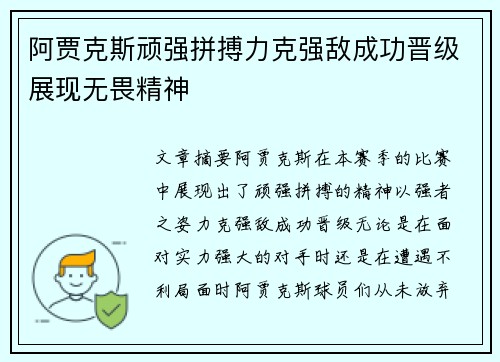 阿贾克斯顽强拼搏力克强敌成功晋级展现无畏精神