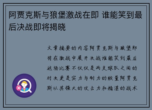 阿贾克斯与狼堡激战在即 谁能笑到最后决战即将揭晓