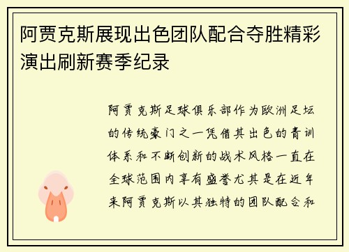 阿贾克斯展现出色团队配合夺胜精彩演出刷新赛季纪录