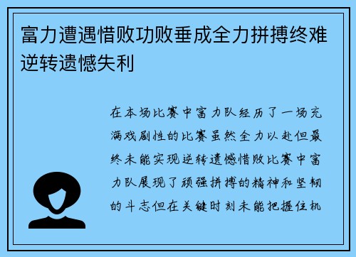 富力遭遇惜败功败垂成全力拼搏终难逆转遗憾失利