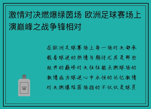 激情对决燃爆绿茵场 欧洲足球赛场上演巅峰之战争锋相对