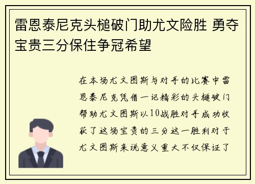 雷恩泰尼克头槌破门助尤文险胜 勇夺宝贵三分保住争冠希望