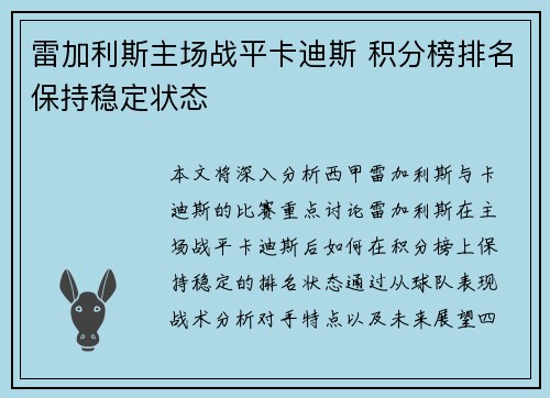 雷加利斯主场战平卡迪斯 积分榜排名保持稳定状态