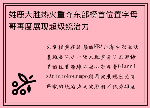 雄鹿大胜热火重夺东部榜首位置字母哥再度展现超级统治力