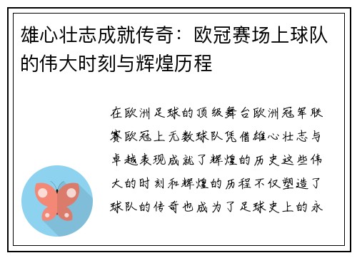 雄心壮志成就传奇：欧冠赛场上球队的伟大时刻与辉煌历程
