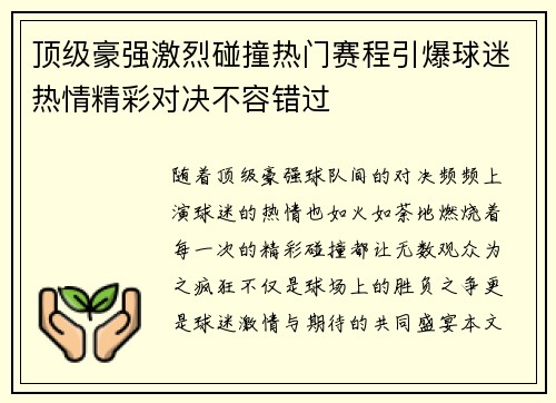 顶级豪强激烈碰撞热门赛程引爆球迷热情精彩对决不容错过