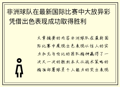 非洲球队在最新国际比赛中大放异彩 凭借出色表现成功取得胜利