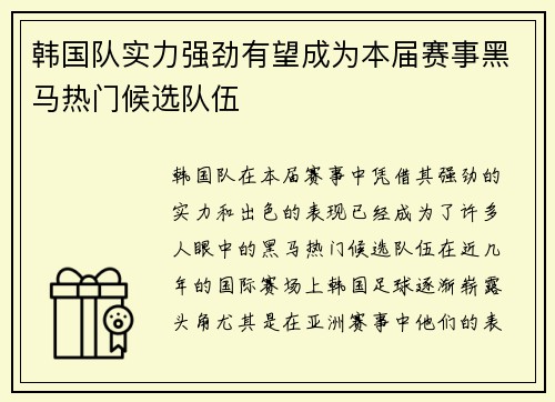 韩国队实力强劲有望成为本届赛事黑马热门候选队伍