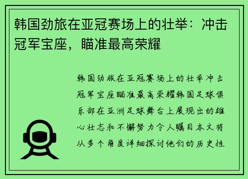 韩国劲旅在亚冠赛场上的壮举：冲击冠军宝座，瞄准最高荣耀