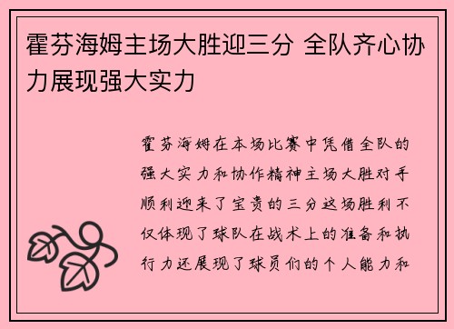 霍芬海姆主场大胜迎三分 全队齐心协力展现强大实力