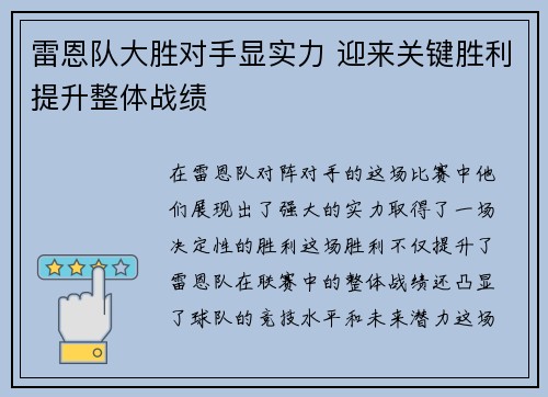 雷恩队大胜对手显实力 迎来关键胜利提升整体战绩