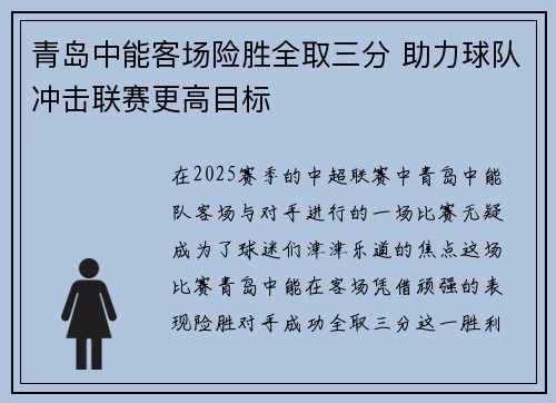 青岛中能客场险胜全取三分 助力球队冲击联赛更高目标