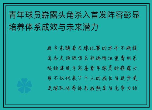 青年球员崭露头角杀入首发阵容彰显培养体系成效与未来潜力