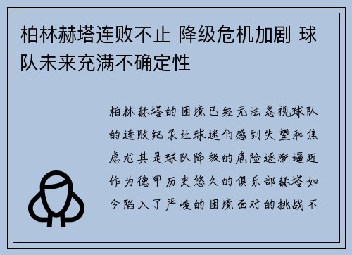 柏林赫塔连败不止 降级危机加剧 球队未来充满不确定性