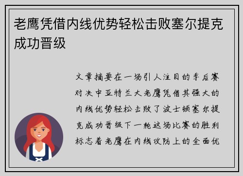 老鹰凭借内线优势轻松击败塞尔提克成功晋级