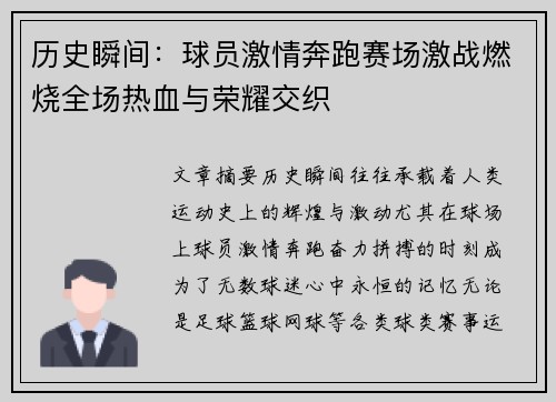 历史瞬间：球员激情奔跑赛场激战燃烧全场热血与荣耀交织