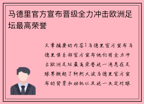 马德里官方宣布晋级全力冲击欧洲足坛最高荣誉