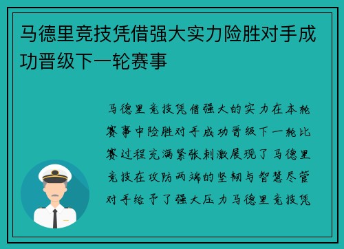 马德里竞技凭借强大实力险胜对手成功晋级下一轮赛事