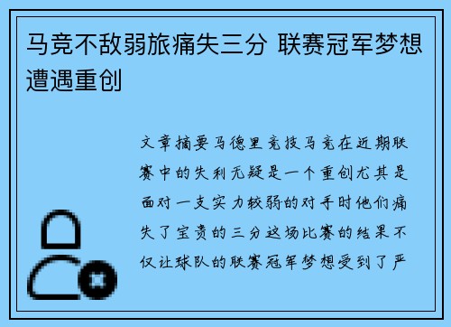 马竞不敌弱旅痛失三分 联赛冠军梦想遭遇重创