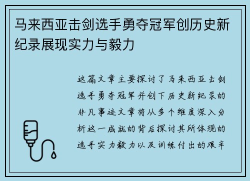 马来西亚击剑选手勇夺冠军创历史新纪录展现实力与毅力