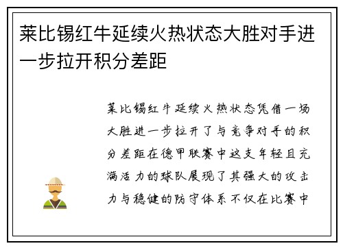 莱比锡红牛延续火热状态大胜对手进一步拉开积分差距