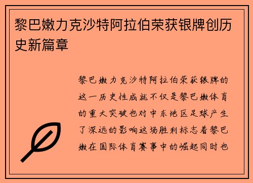 黎巴嫩力克沙特阿拉伯荣获银牌创历史新篇章