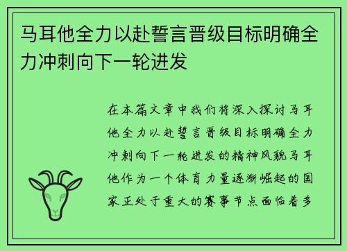 马耳他全力以赴誓言晋级目标明确全力冲刺向下一轮进发