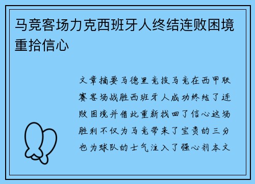 马竞客场力克西班牙人终结连败困境重拾信心