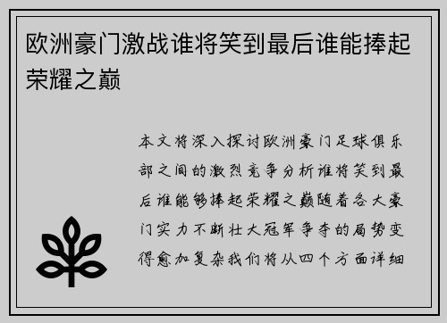 欧洲豪门激战谁将笑到最后谁能捧起荣耀之巅