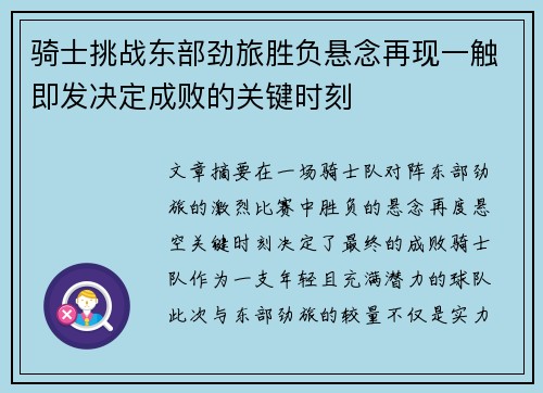 骑士挑战东部劲旅胜负悬念再现一触即发决定成败的关键时刻