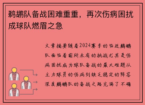 鹈鹕队备战困难重重，再次伤病困扰成球队燃眉之急