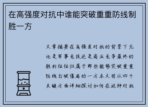 在高强度对抗中谁能突破重重防线制胜一方