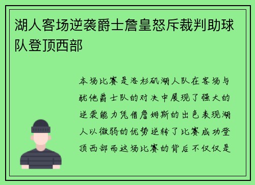 湖人客场逆袭爵士詹皇怒斥裁判助球队登顶西部