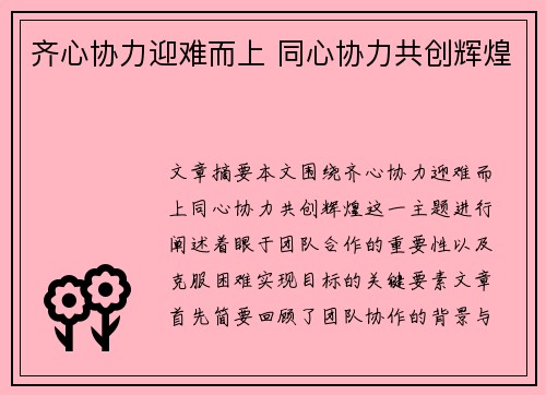 齐心协力迎难而上 同心协力共创辉煌